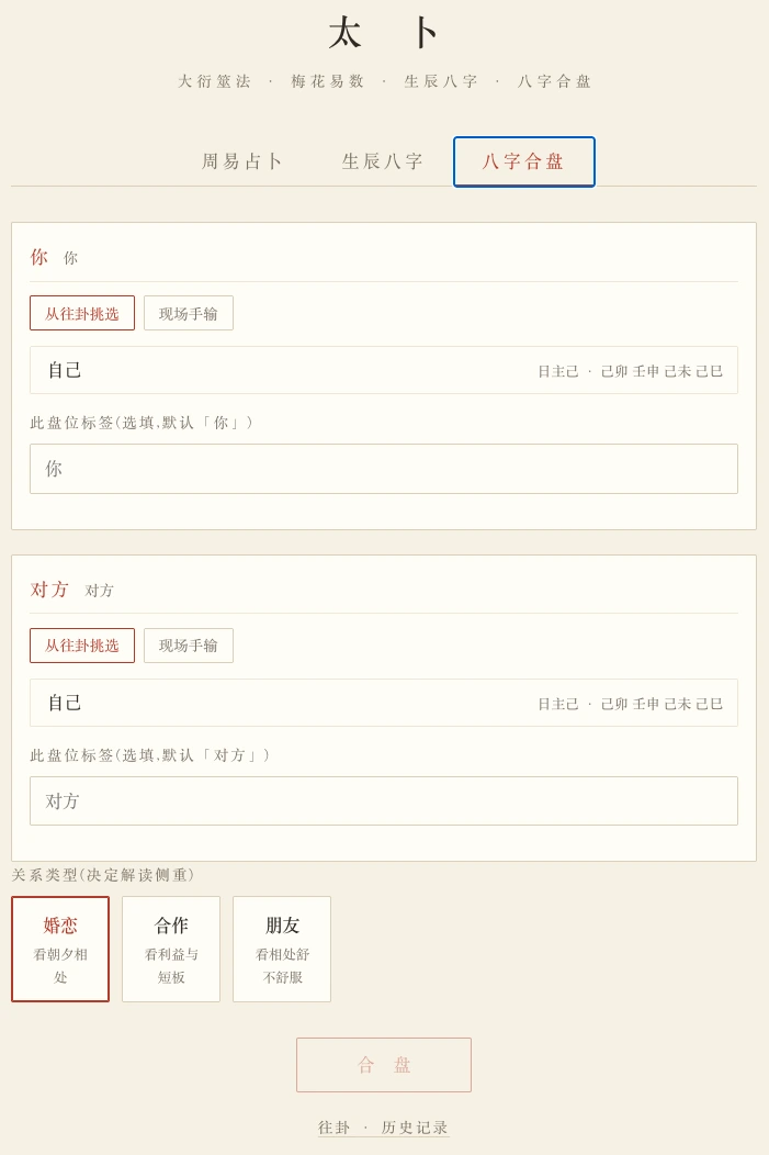 太卜の八字合盤:双方の命盤、関係タイプ、合盤の入口