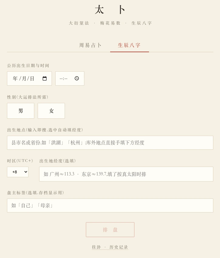 八字命盤の入力画面:出生時刻、性別、出生地検索から経度を自動入力