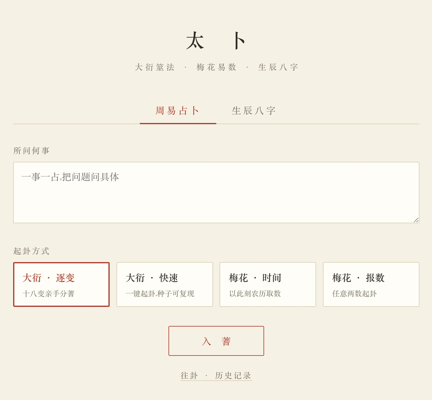 太卜の周易占い準備画面:問いと四つの起卦法